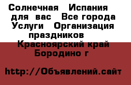 Солнечная   Испания....для  вас - Все города Услуги » Организация праздников   . Красноярский край,Бородино г.